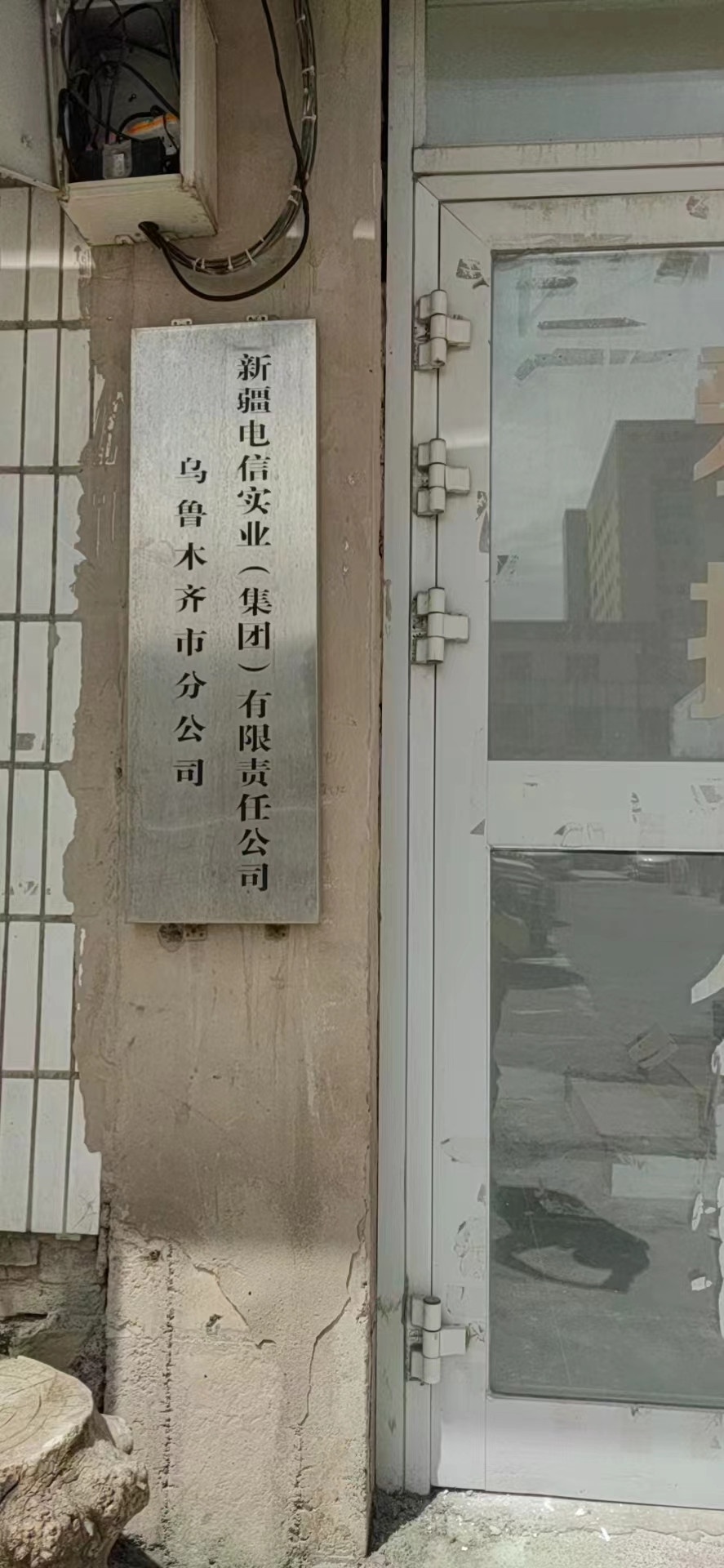 新疆电信实业(集团)有限责任公司(乌鲁木齐市分公司)
