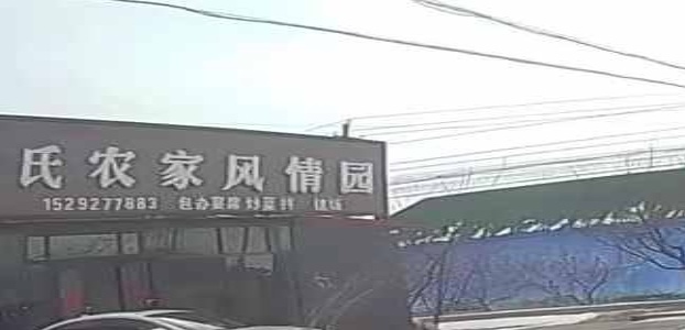 索氏农家风情园