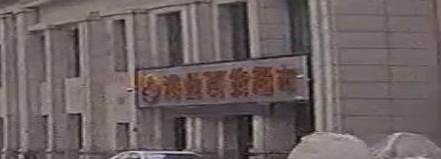 海业百货超市