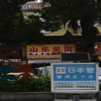 山东菜馆(湘江大道店)