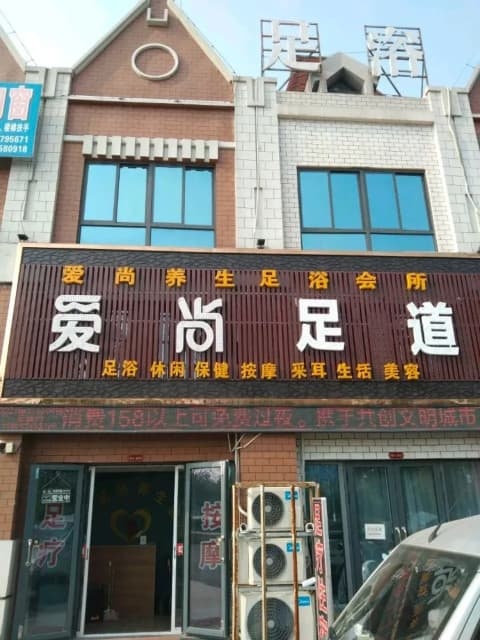 爱尚养生足浴会所(IFDEFLOR荷兰小镇店)