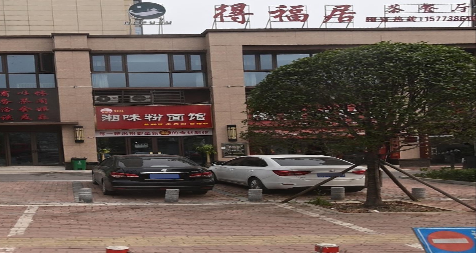 得福居茶餐厅(碧桂园娄星府天悦店)