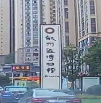 宜宾市叙州区博物馆