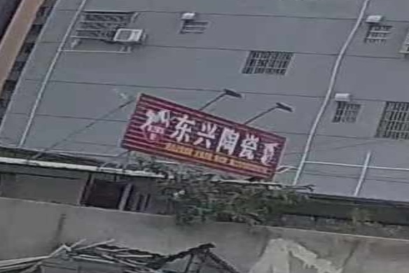 东兴陶瓷(良安路店)