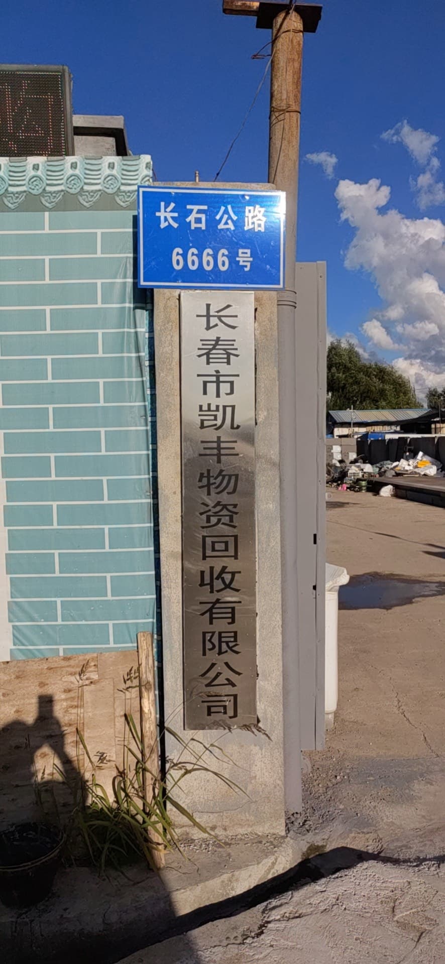 凯丰物资回收有线公司