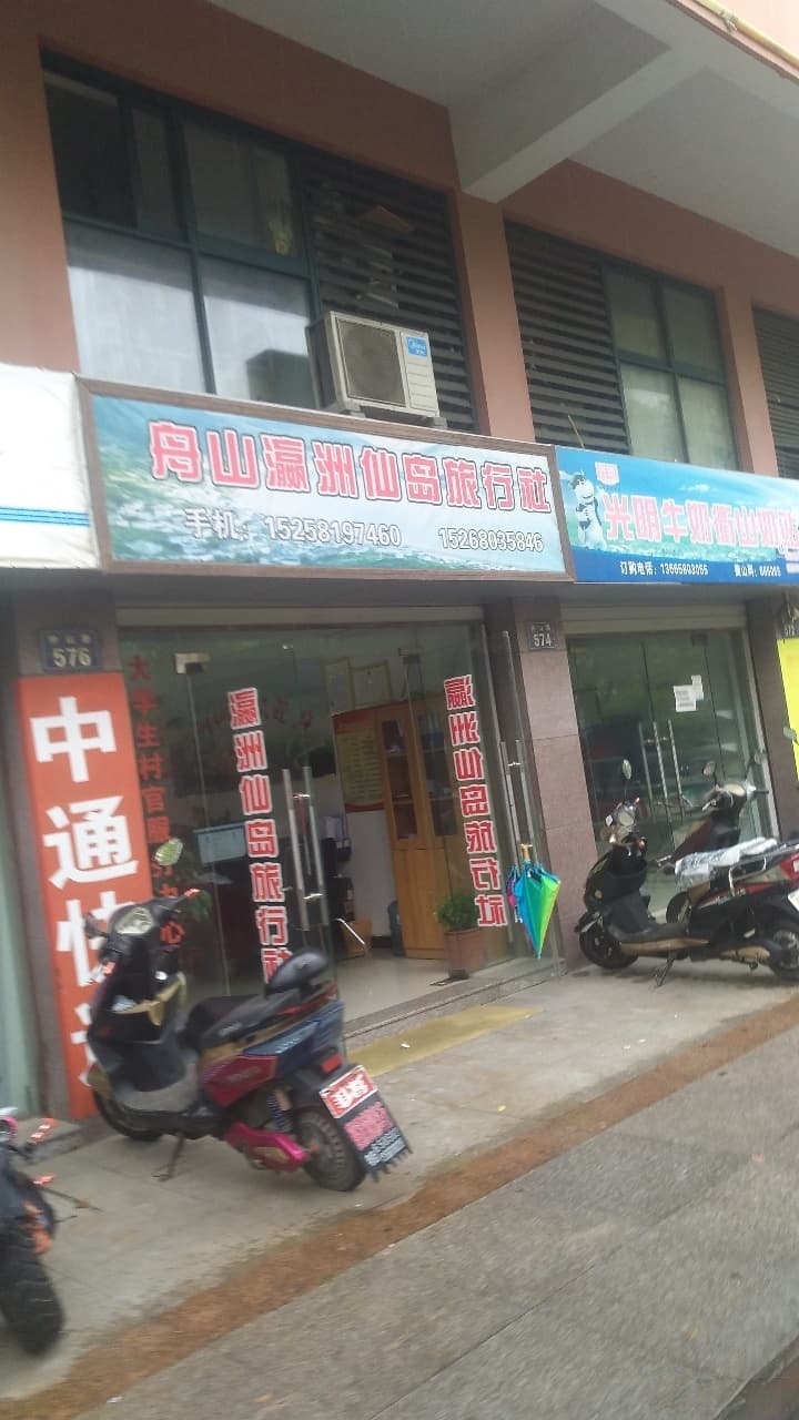 舟山市瀛洲仙岛旅行社