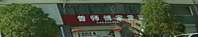 曾师傅家常菜(友谊安置小区店)