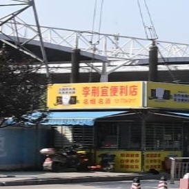 李荆宜便利店