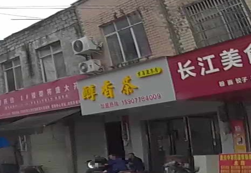 醇香茶