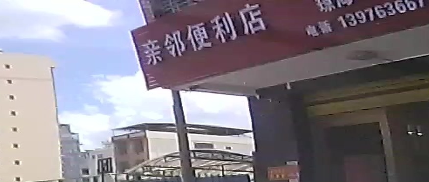 亲邻便利店(银海路店)