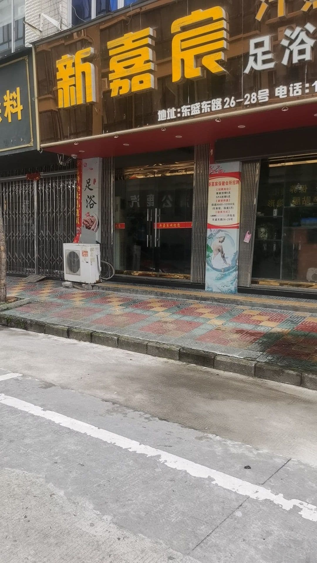新嘉宸汗蒸足浴保健