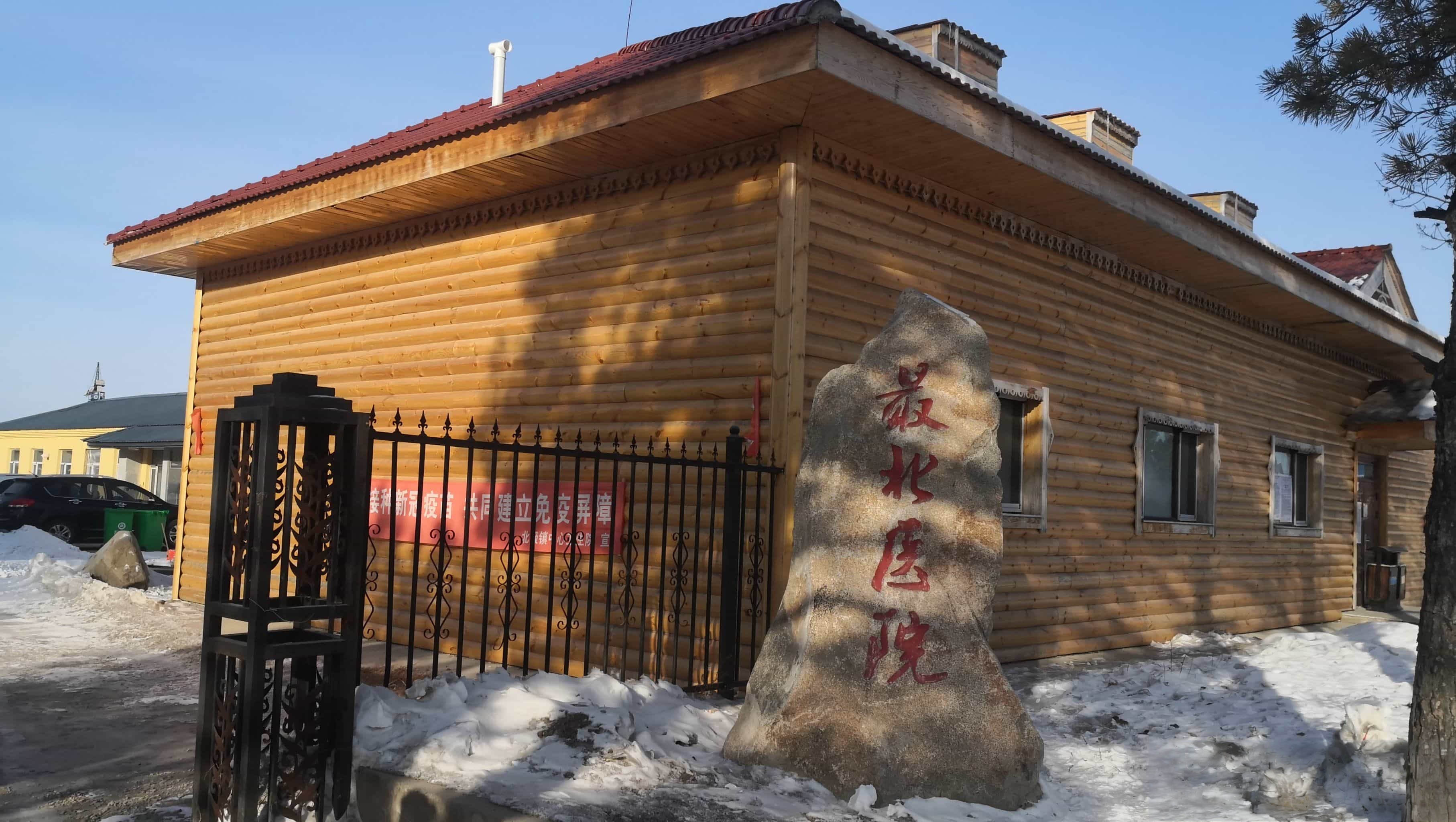 漠河市北极镇中心卫生院