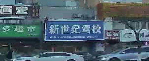 新世纪驾校