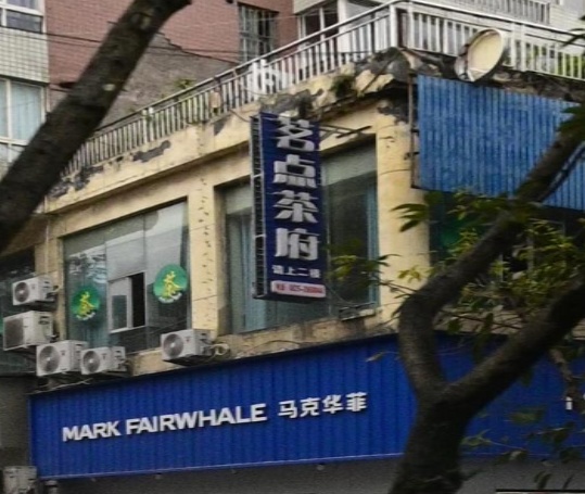 茗点茶府