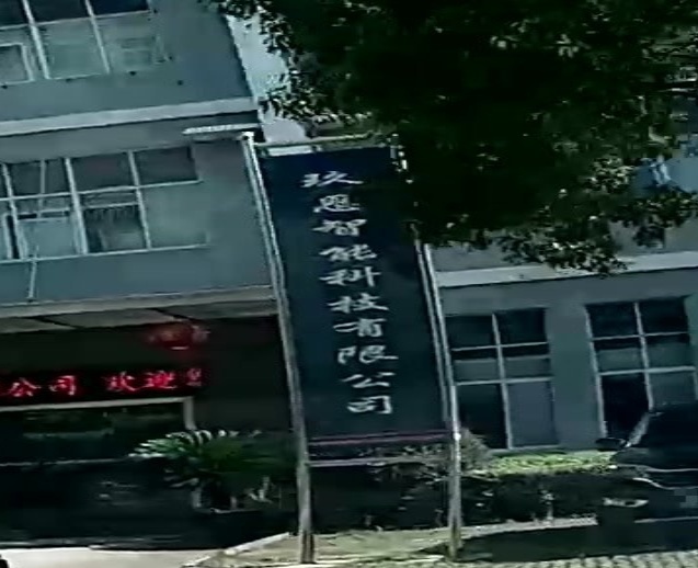 湖北玖恩智能科技有限限公司