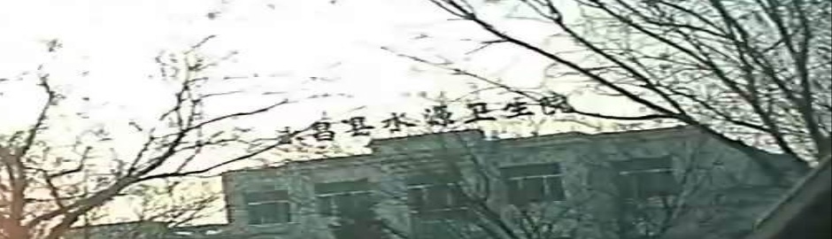 永昌县水源卫生院