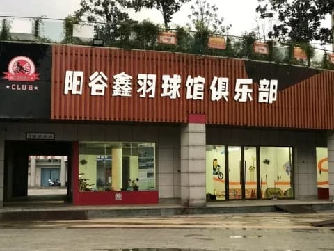 阳谷鑫羽篮球羽毛球俱乐部