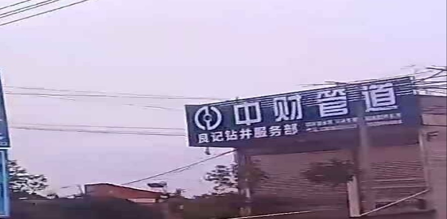 良记钻井服务部