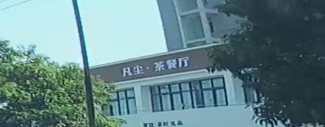 凡尘·茶餐厅清真