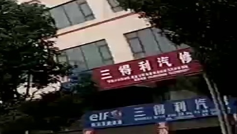 三得利汽修