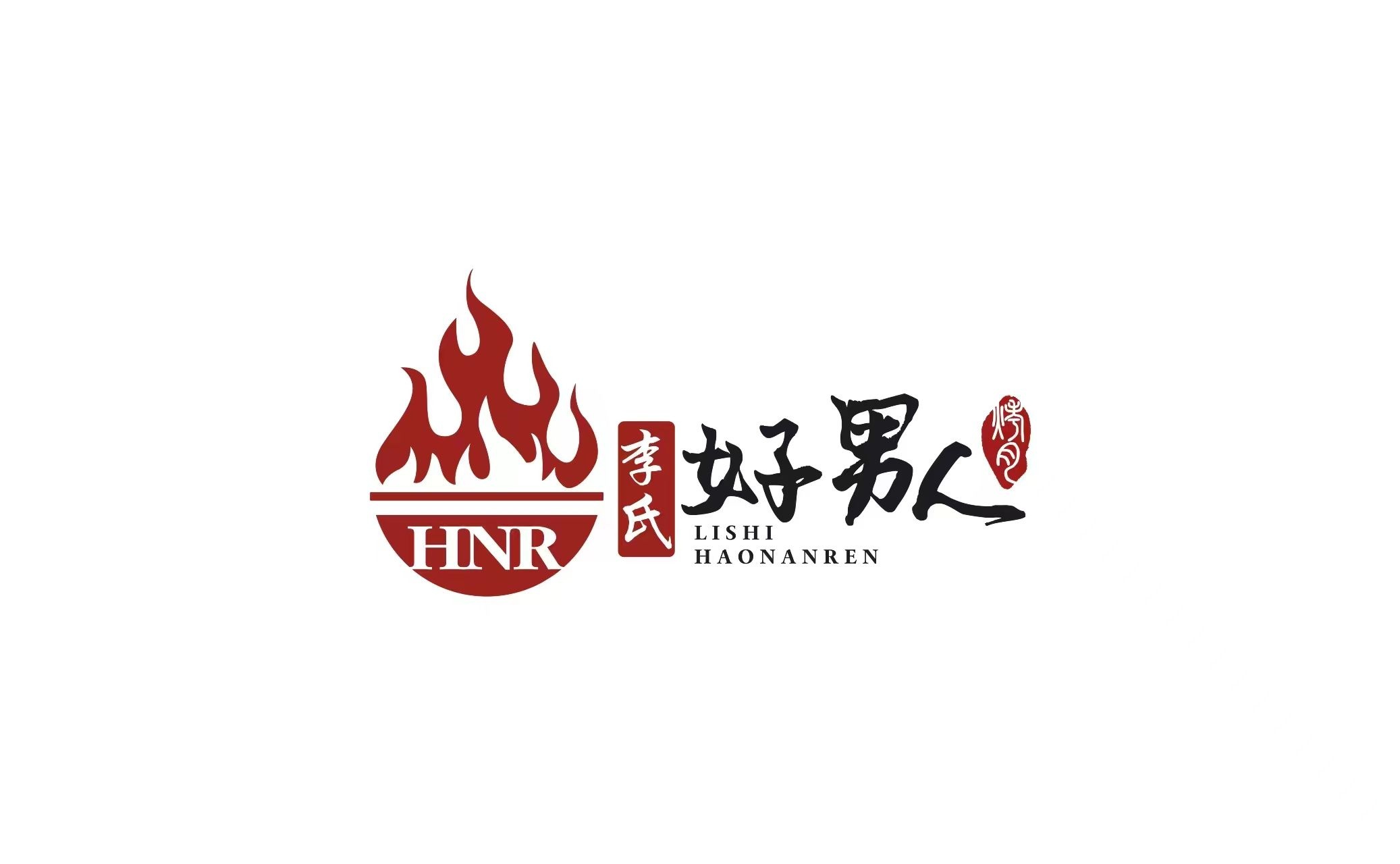 李氏好男人烤肉