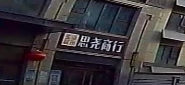 思尧商行(如意人家店)