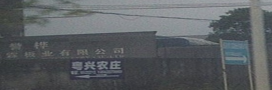 韶关市江霖木业有限公司