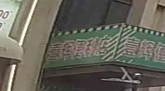壹辉时便利店
