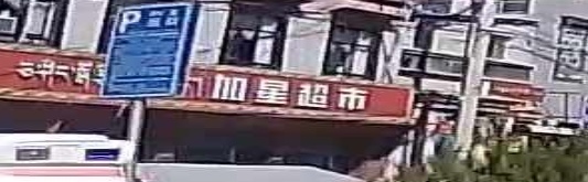 加星超市