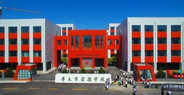 孝义市崇德学校