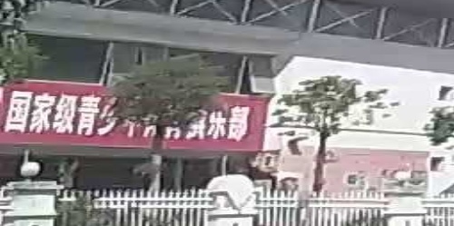 国家级青少年体育俱乐部
