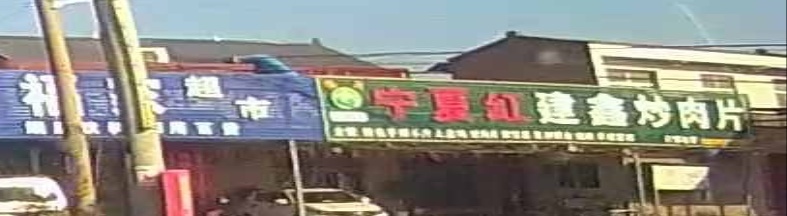 清真宁夏红建鑫炒肉片