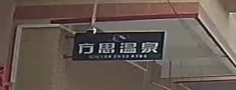 方思温存