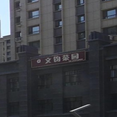 文钧茶园
