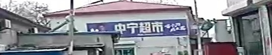 北庄头中宁超市