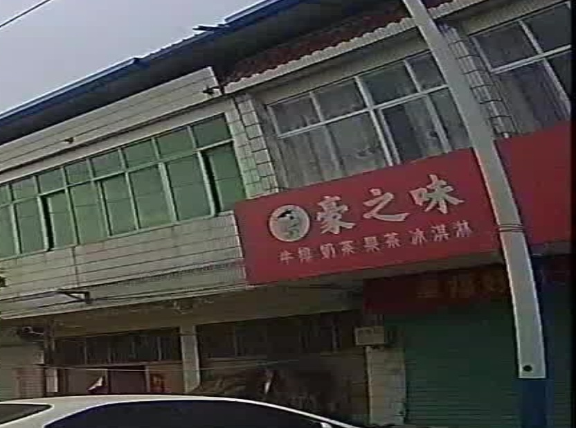 豪之味牛排店