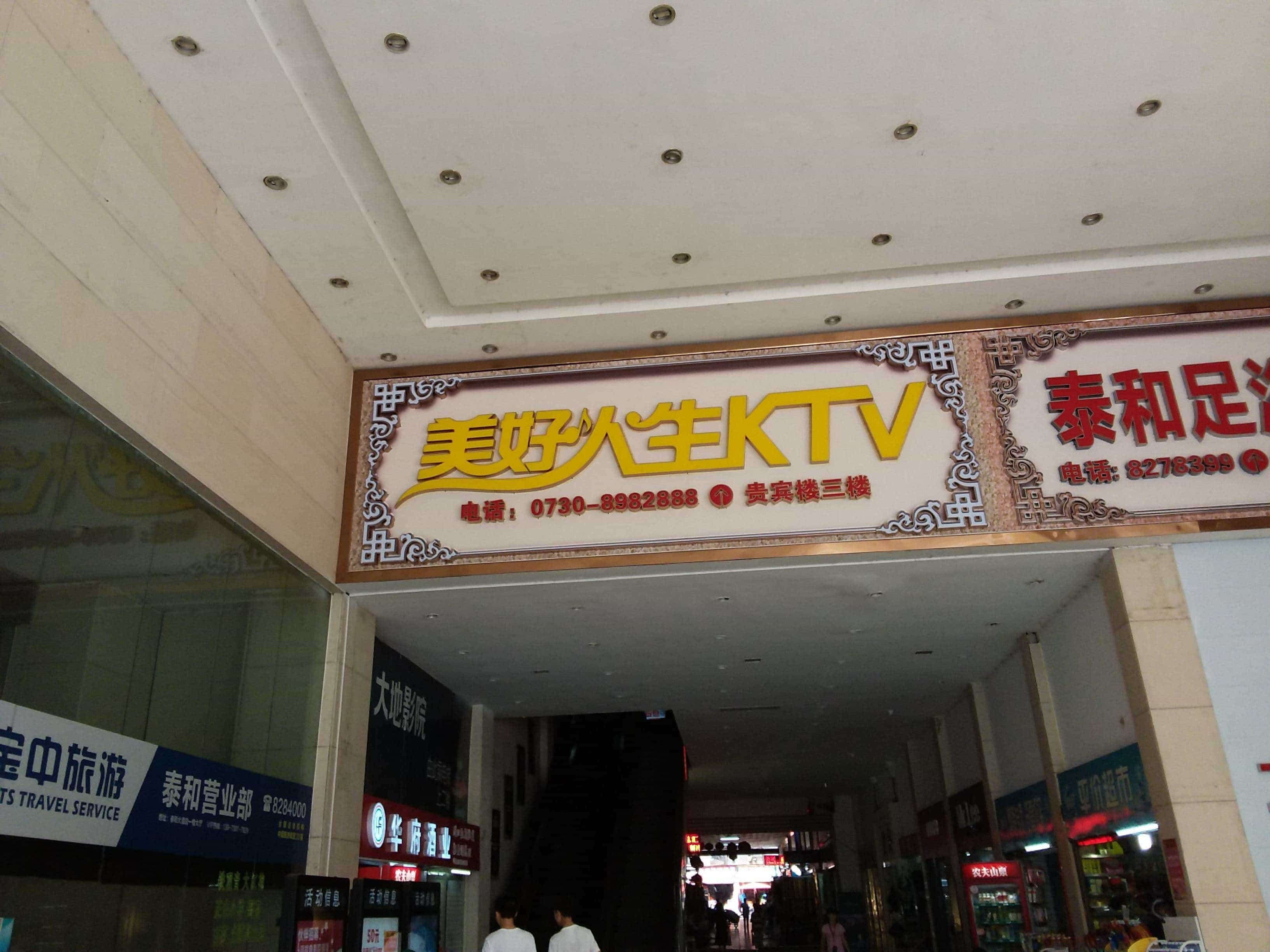 美好人生KTV(运通点)