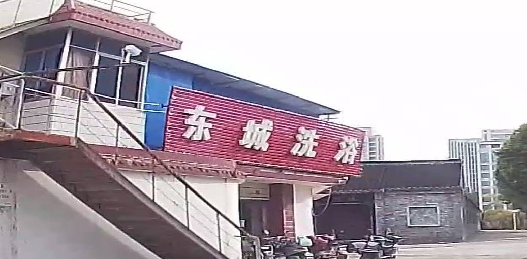 东城洗浴