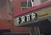 平安日杂