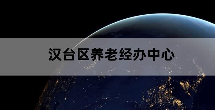 陕西省社会保障局汉中市汉台区养老保险经办中心