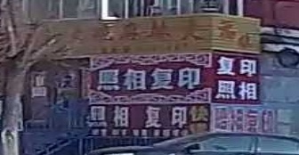 照相复印
