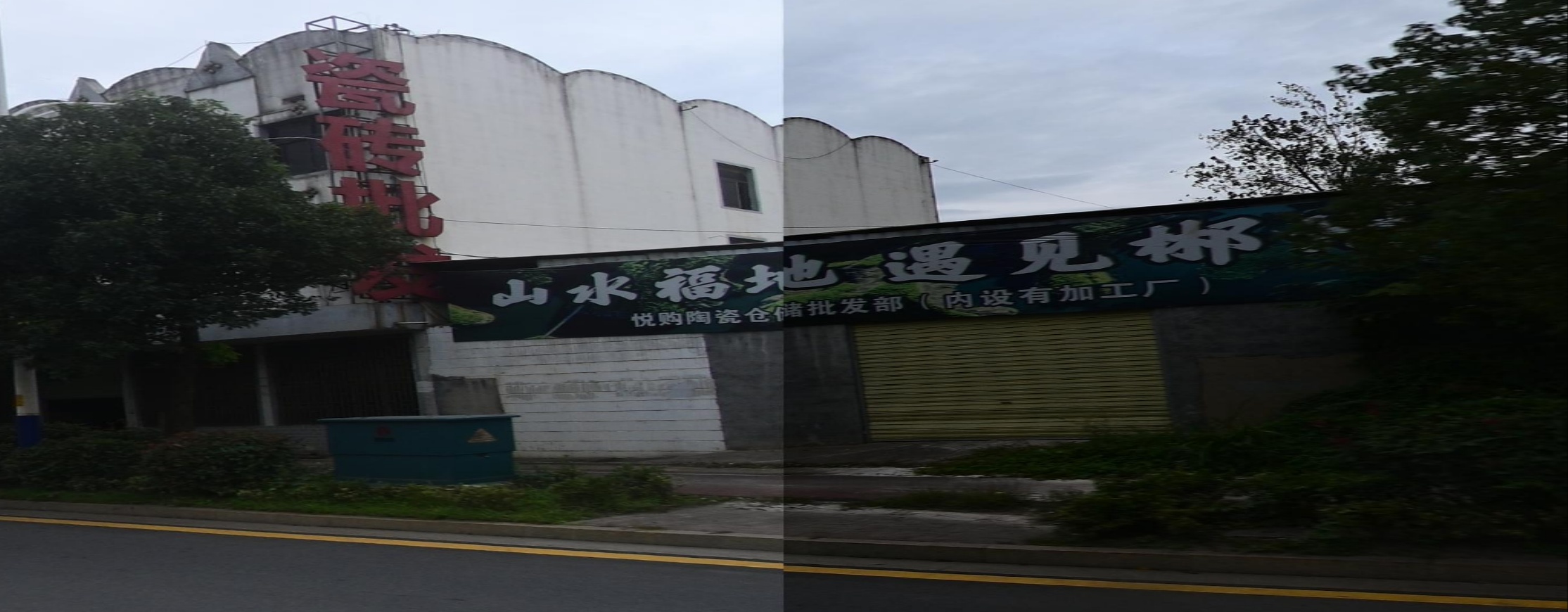 悦购陶瓷仓储批发部(石盖塘店)
