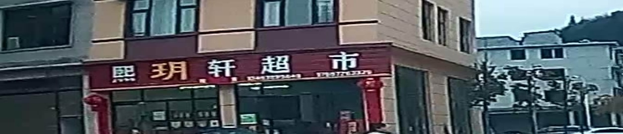 熙玥轩超市