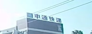 申通快递(湖北武昌转运中心)