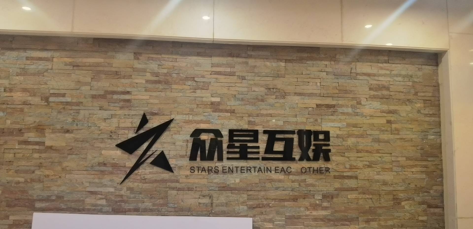 众星互娱(廊坊市)文化传媒有限公司