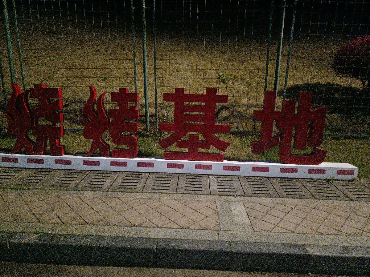烧烤地地