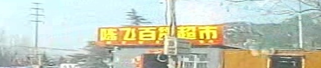 陈飞大百超市