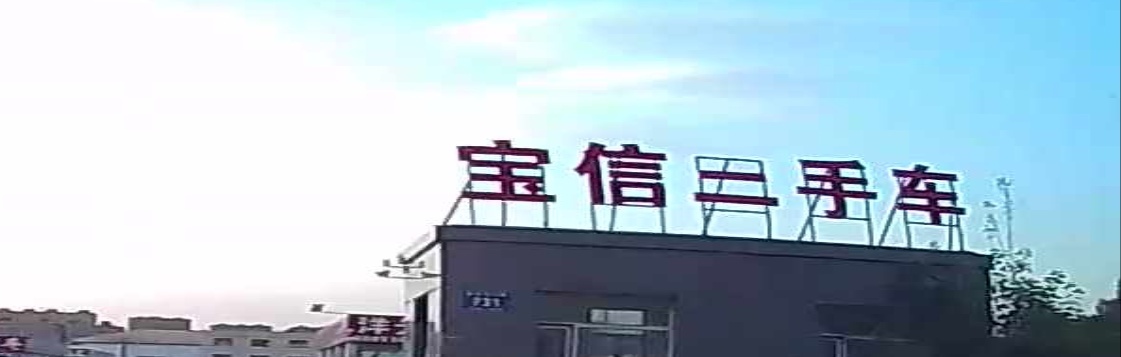 松原市宝信二手车电商产业园有线公司