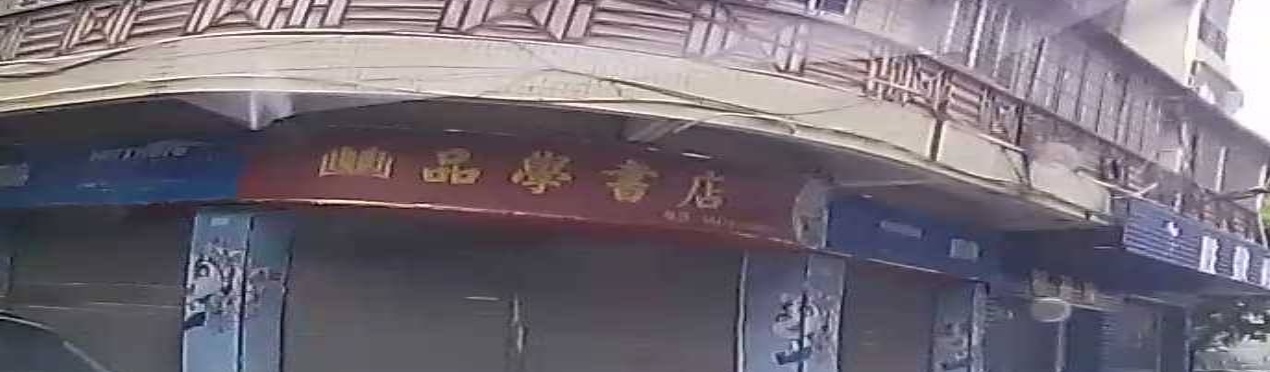品学书城