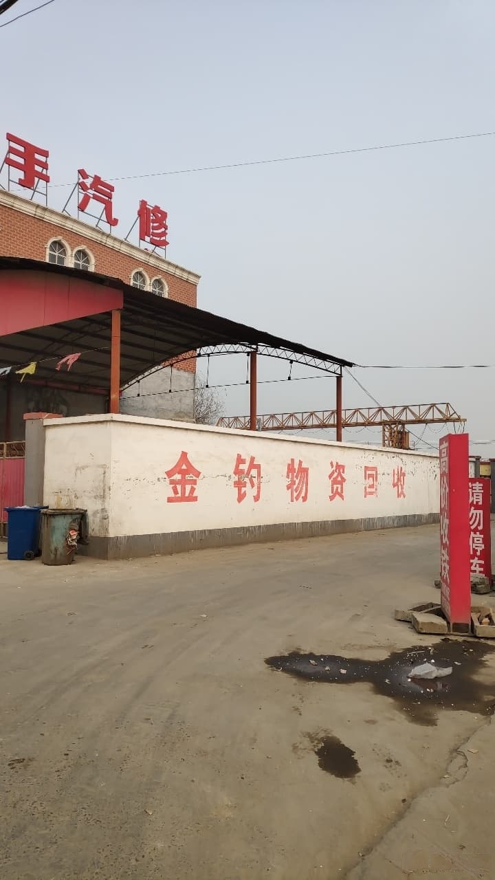 石崔家庄金钓废旧物资回收有限公司